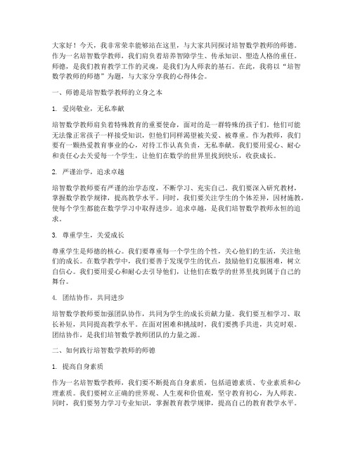 培智数学教师师德演讲稿