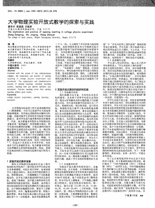 大学物理实验开放式教学的探索与实践