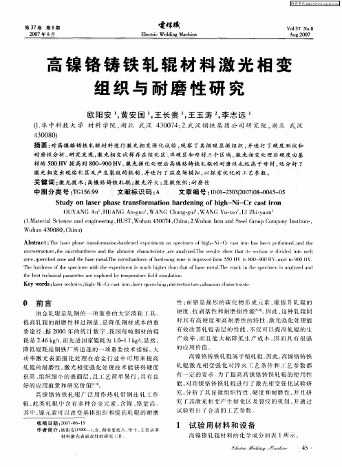 高镍铬铸铁轧辊材料激光相变组织与耐磨性研究