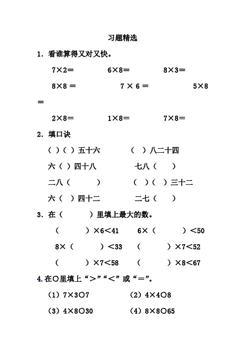 小学二年级数学《8的乘法口诀》习题精选