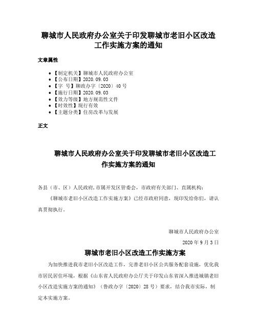 聊城市人民政府办公室关于印发聊城市老旧小区改造工作实施方案的通知