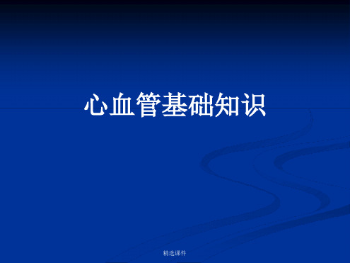 心血管系统解剖及生理功能心血管基础知识-精选