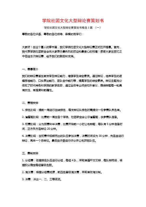 学院社团文化大型辩论赛策划书3篇