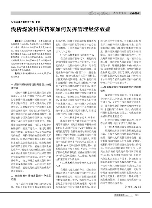 煤炭科技档案如何发挥管理经济效益