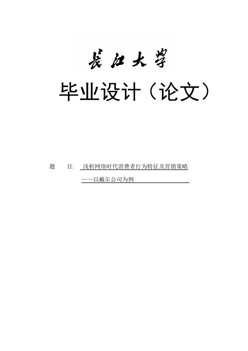 浅析网络时代消费者行为特征及营销策略——以戴尔公司为例毕业论文