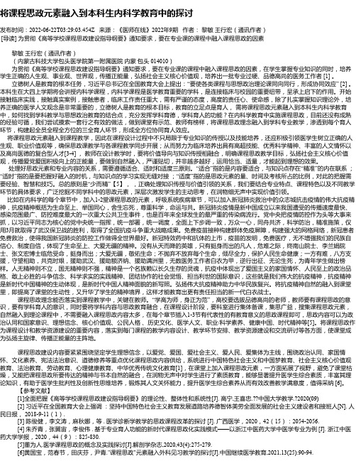 将课程思政元素融入到本科生内科学教育中的探讨