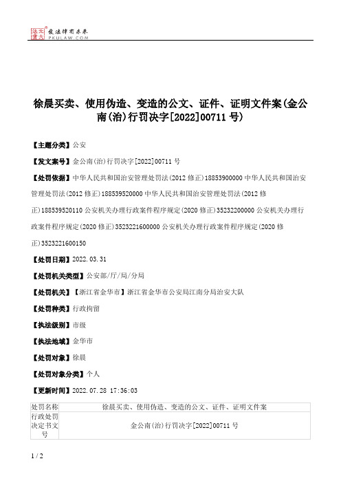 徐晨买卖、使用伪造、变造的公文、证件、证明文件案(金公南(治)行罚决字[2022]00711号)