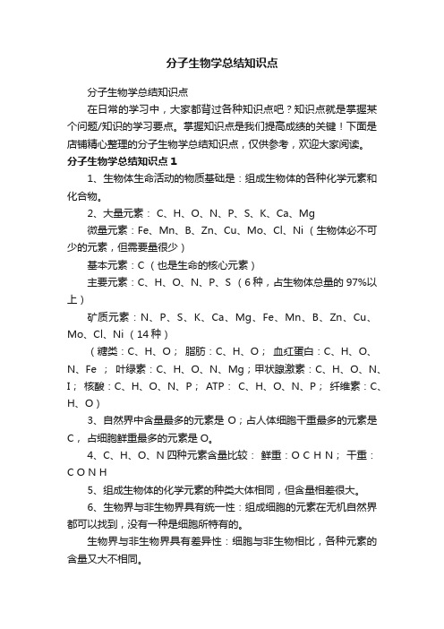 分子生物学总结知识点