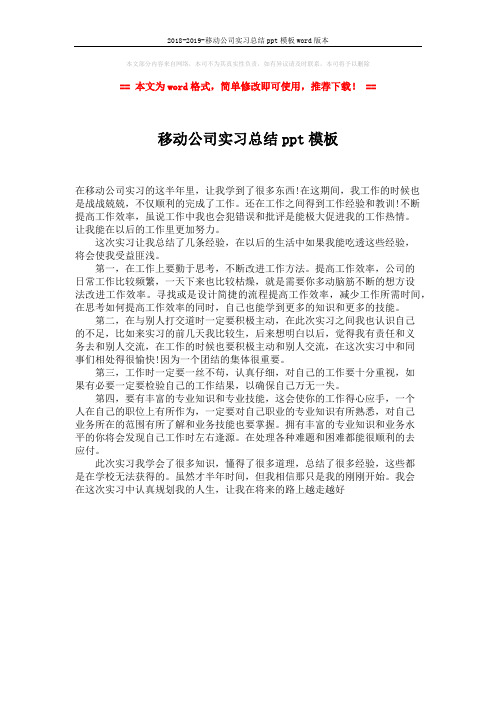 2018-2019-移动公司实习总结ppt模板word版本 (1页)