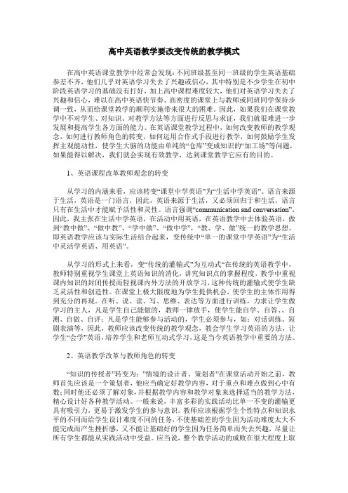 高中英语教学要改变传统的教学模式