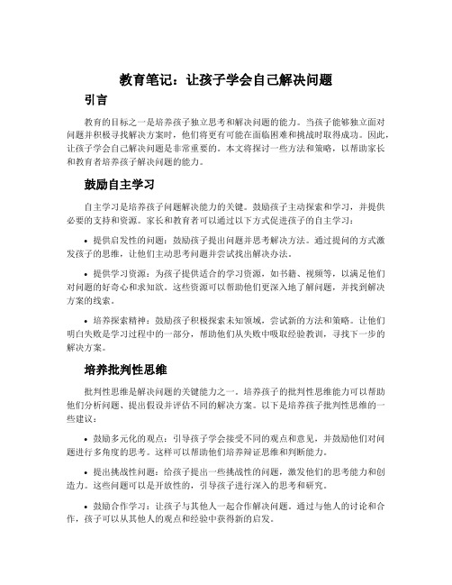 教育笔记：让孩子学会自己解决问题