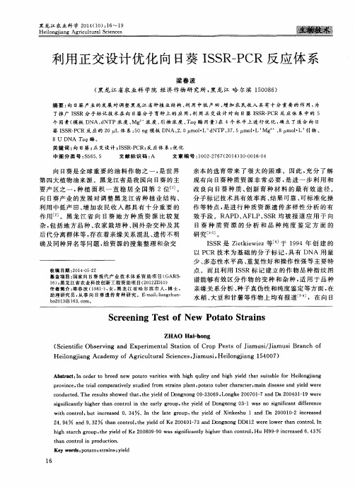 利用正交设计优化向日葵ISSR-PCR反应体系