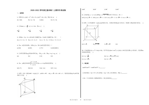 2020-2021学年浙江温州高二上数学月考试卷