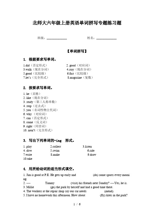 北师大六年级上册英语单词拼写专题练习题