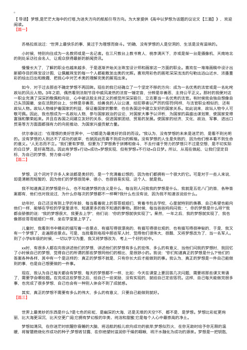 高中以梦想为话题的议论文【三篇】