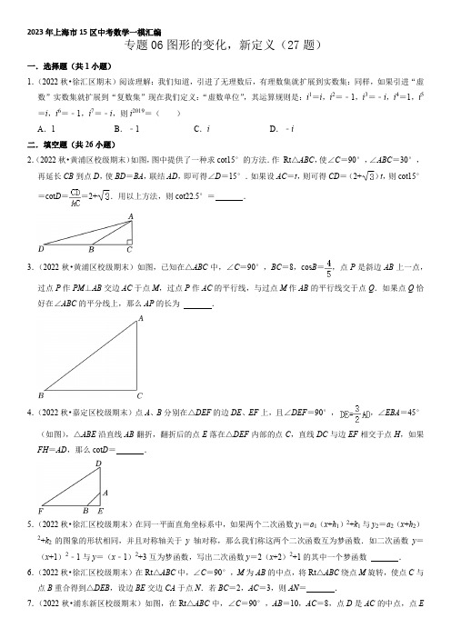 2023年上海市15区中考一模数学试题知识点汇编 图形的变化,新定义含详解