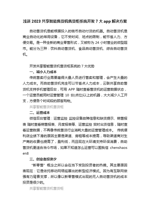 浅谈2023共享智能售货机售货柜系统开发7大app解决方案