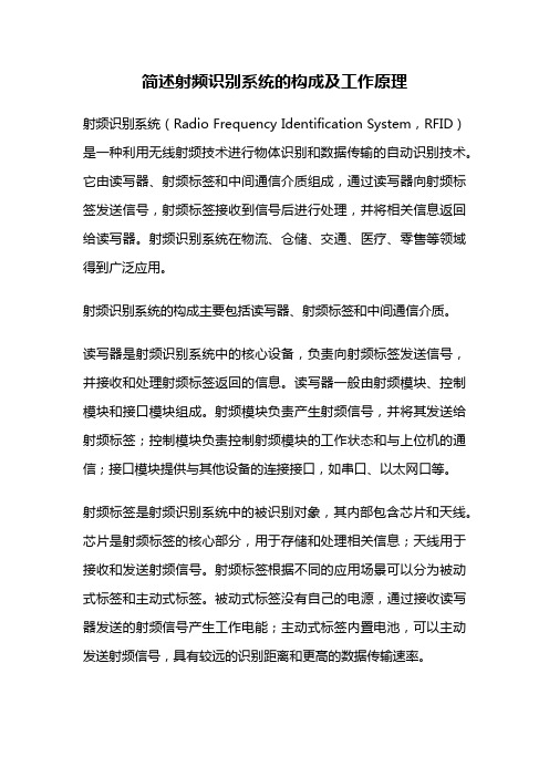 简述射频识别系统的构成及工作原理