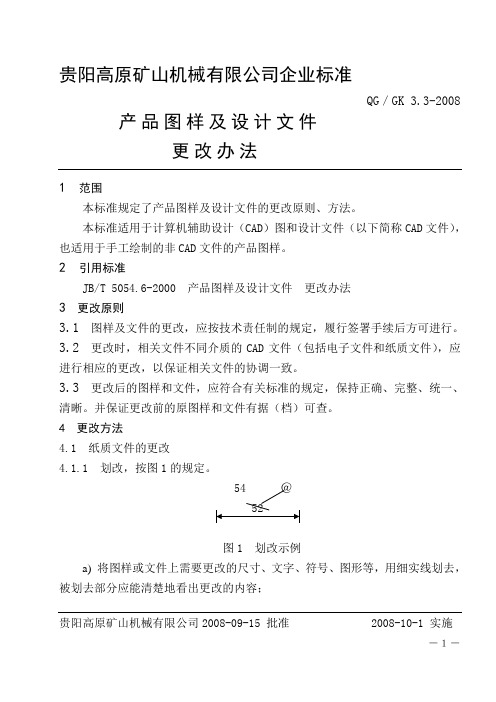 3.3产品图样及设计文件更改办法