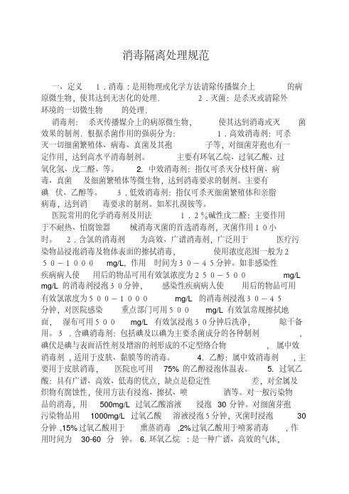 新版消毒隔离技术规范.pdf