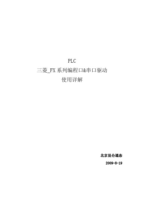 PLC_三菱_FX系列编程口&串口驱动使用详解