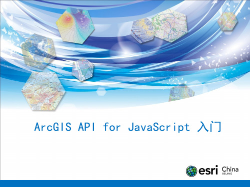 ArcGIS API for JavaScript 入门