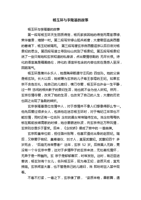 杨玉环与李隆基的故事