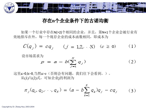 n个企业条件下的古诺均衡