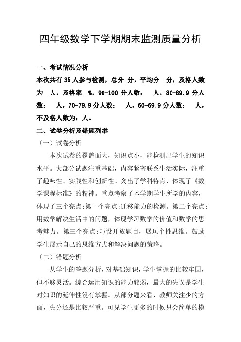 四年级数学下学期期末监测质量分析