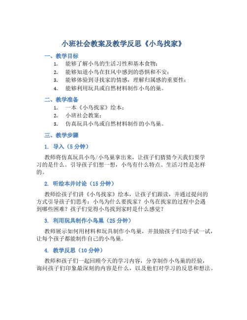 小班社会教案及教学反思《小鸟找家》