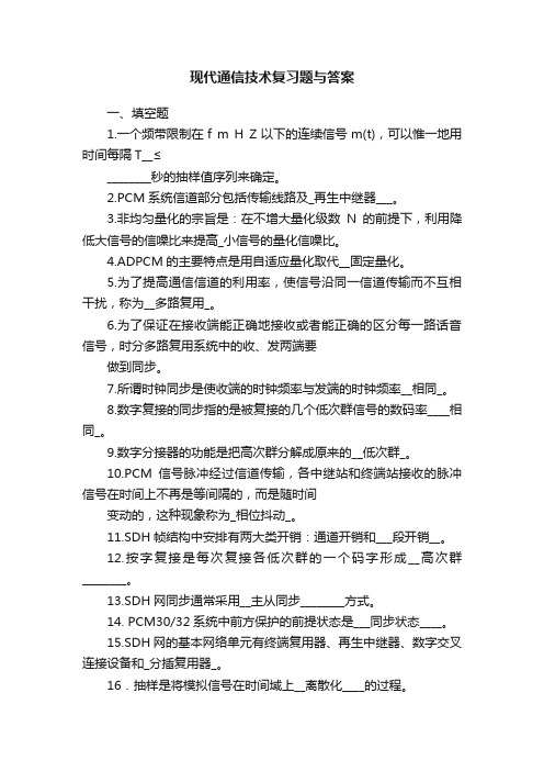 现代通信技术复习题与答案