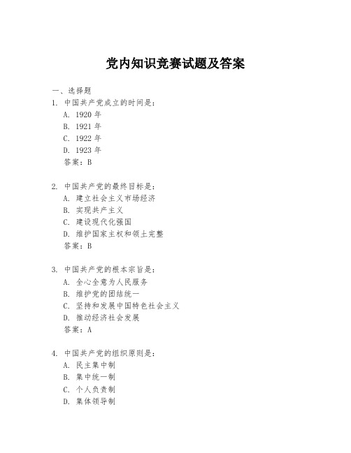 党内知识竞赛试题及答案