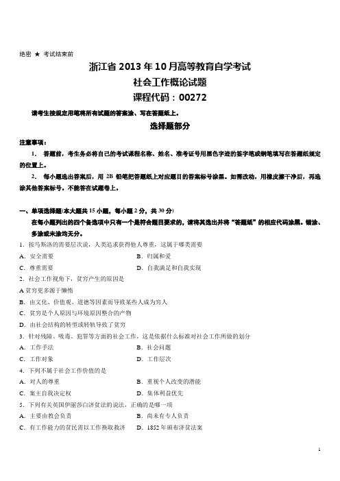 浙江省2013年10月高等教育自学考试社会工作概论试题