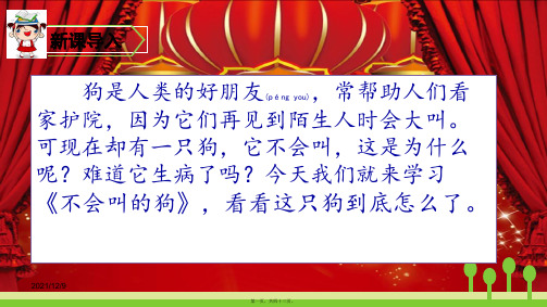 三年级语文上册 第4单元 14 不会叫的狗课件1小学三年级上册语文课件