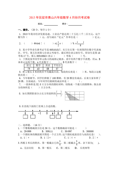 2015最新苏教版小学数学六年级下册数学4月份月考试卷 201504 4