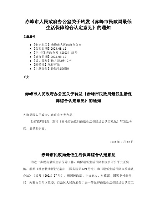 赤峰市人民政府办公室关于转发《赤峰市民政局最低生活保障综合认定意见》的通知