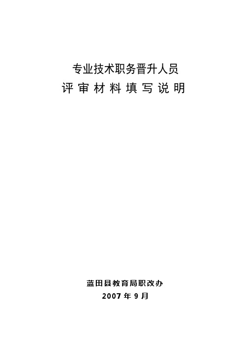 专业技术职务晋升人员评审材料填写说明(1)