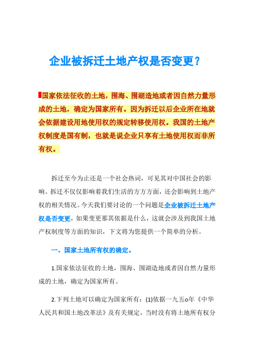 企业被拆迁土地产权是否变更？