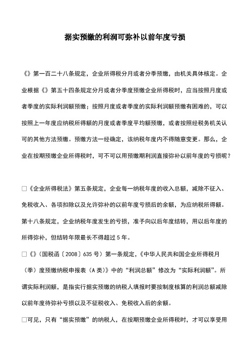 会计实务:据实预缴的利润可弥补以前年度亏损