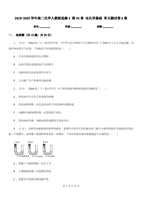 2019-2020学年高二化学人教版选修4 第04章 电化学基础 单元测试卷A卷