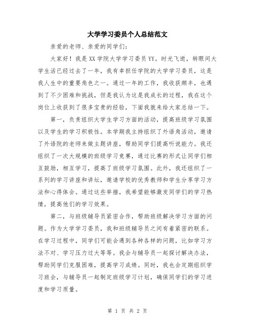 大学学习委员个人总结范文