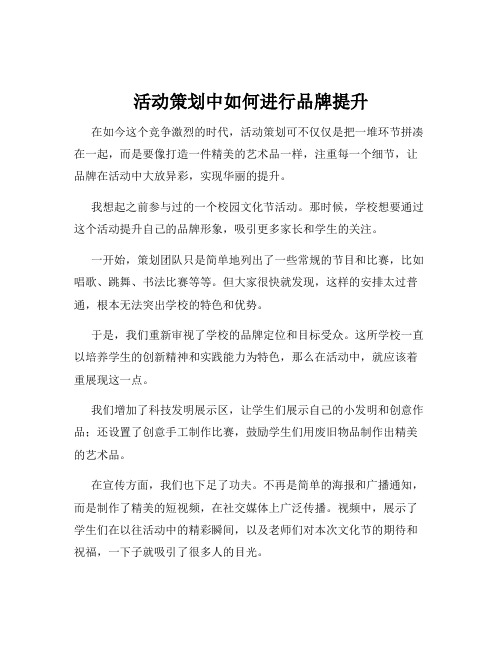 活动策划中如何进行品牌提升