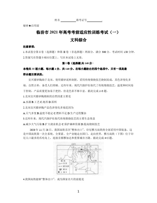 山西省临汾市2021届高三高考考前适应性训练考试(一)地理试题 Word版含答案