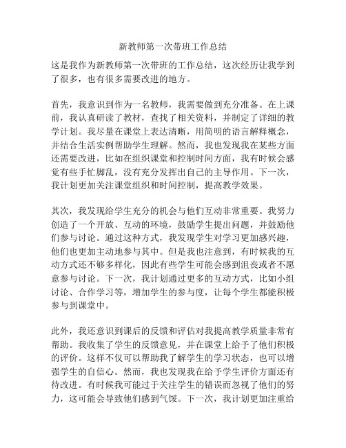 新教师第一次带班工作总结