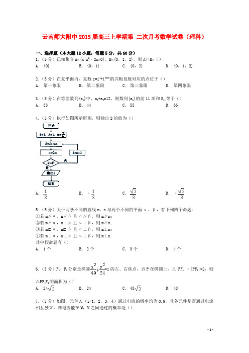 云南省师大附中高三数学上学期第二次月考试卷理(含解析)