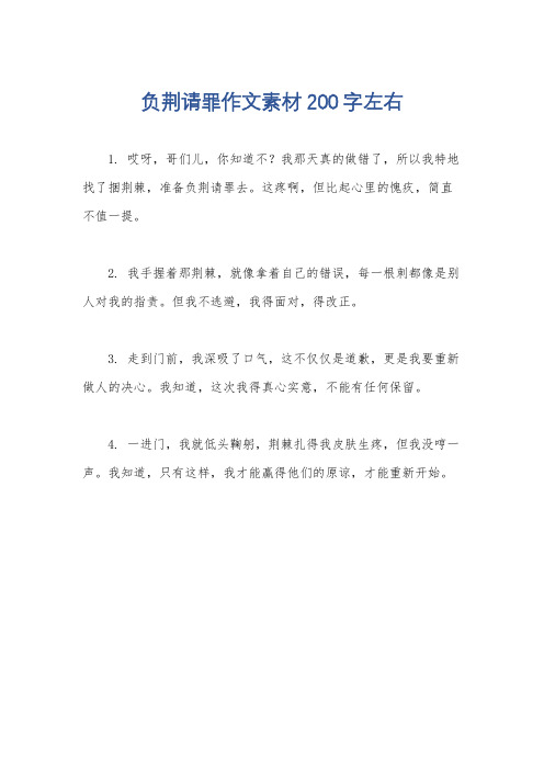 负荆请罪作文素材200字左右