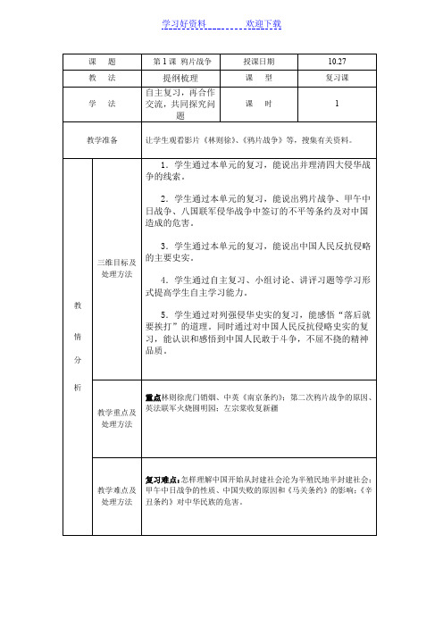 初二历史上册第一单元复习教案