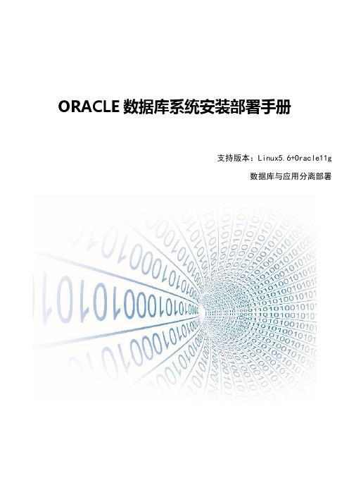 ORACLE数据库系统安装部署手册