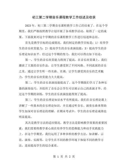 初三第二学期音乐课程教学工作综述及收获