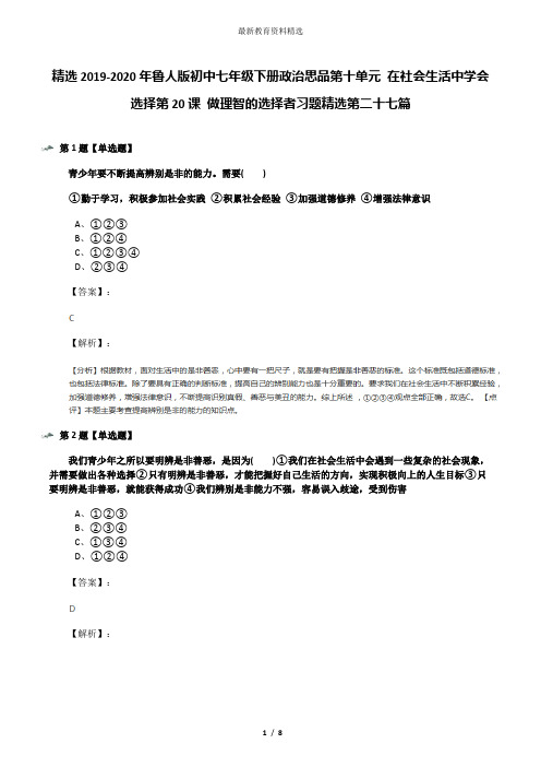 精选2019-2020年鲁人版初中七年级下册政治思品第十单元 在社会生活中学会选择第20课 做理智的选择者习题精